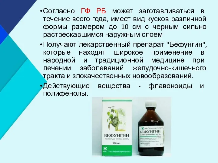 Согласно ГФ РБ может заготавливаться в течение всего года, имеет