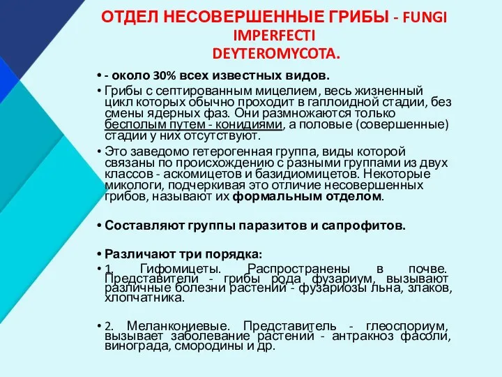 ОТДЕЛ НЕСОВЕРШЕННЫЕ ГРИБЫ - FUNGI IMPERFECTI DEYTEROMYCOTA. - около 30%