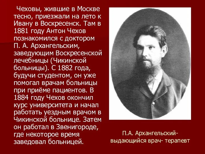 П.А. Архангельский- выдающийся врач- терапевт Чеховы, жившие в Москве тесно,