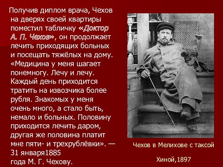 Чехов в Мелихове с таксой Хиной,1897 Получив диплом врача, Чехов