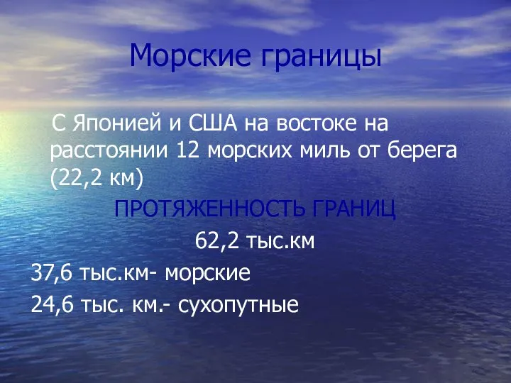 Морские границы С Японией и США на востоке на расстоянии