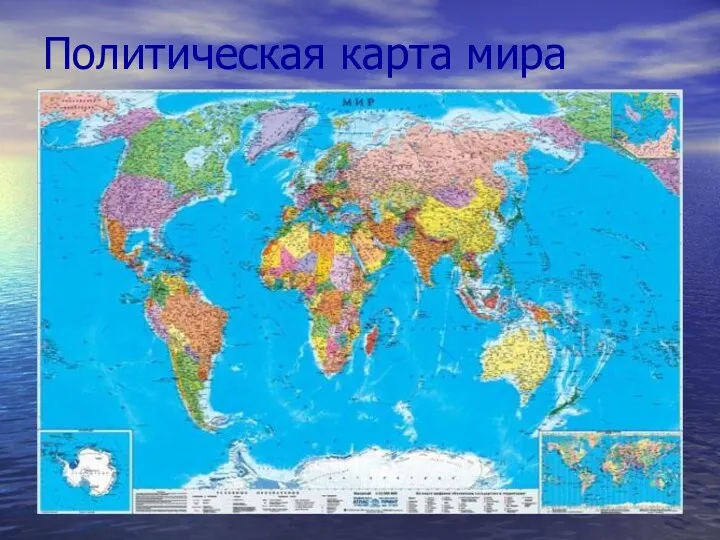 Политическая карта мира