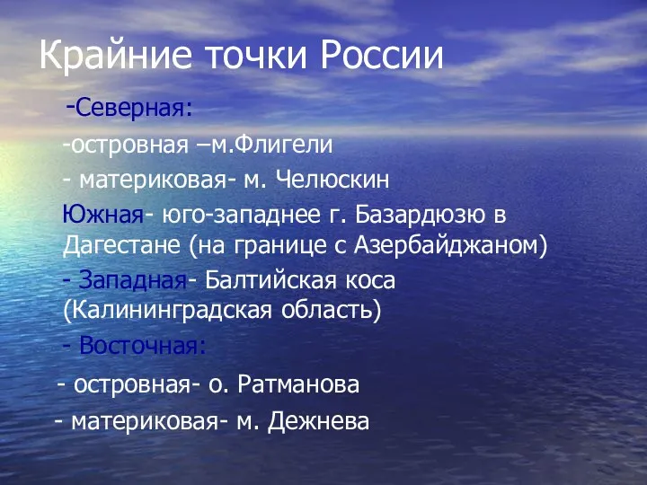 Крайние точки России -Северная: -островная –м.Флигели - материковая- м. Челюскин