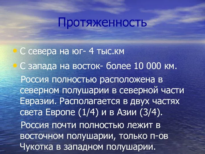 Протяженность С севера на юг- 4 тыс.км С запада на