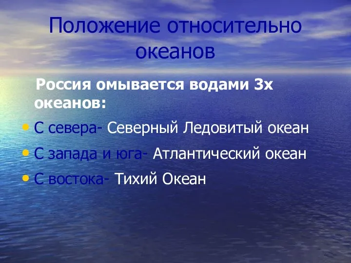 Положение относительно океанов Россия омывается водами 3х океанов: С севера-