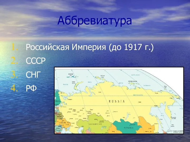 Аббревиатура Российская Империя (до 1917 г.) СССР СНГ РФ