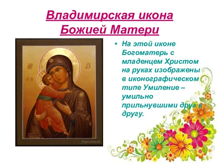 Владимирская икона Божией Матери На этой иконе Богоматерь с младенцем