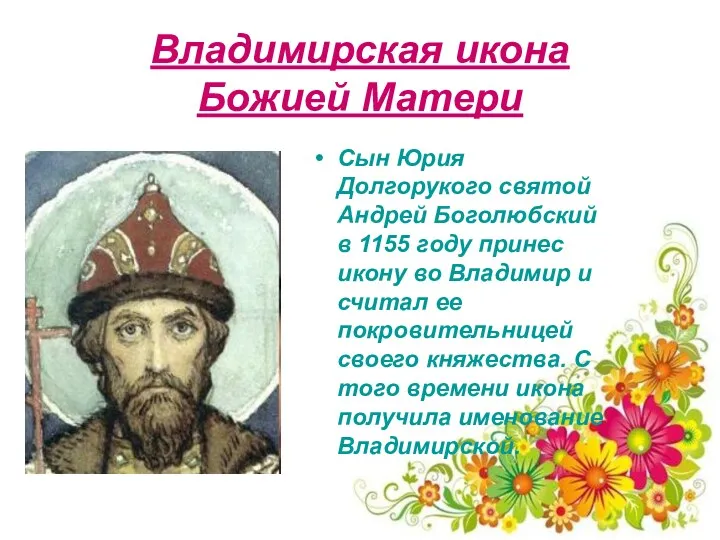 Владимирская икона Божией Матери Сын Юрия Долгорукого святой Андрей Боголюбский