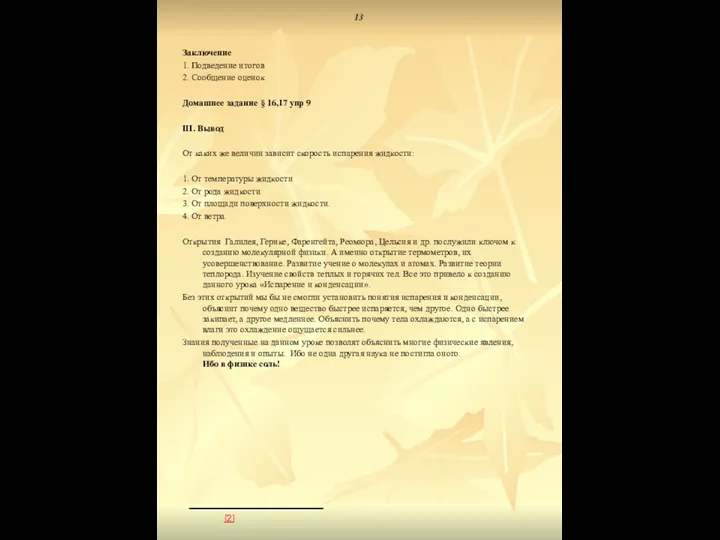 13 Заключение 1. Подведение итогов 2. Сообщение оценок Домашнее задание § 16,17 упр