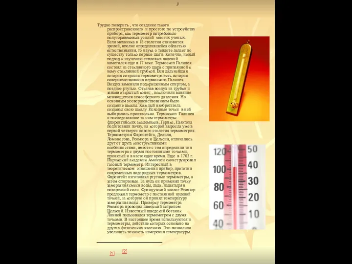 3 Трудно поверить , что создание такого распространенного и простого по устроуйству прибора,