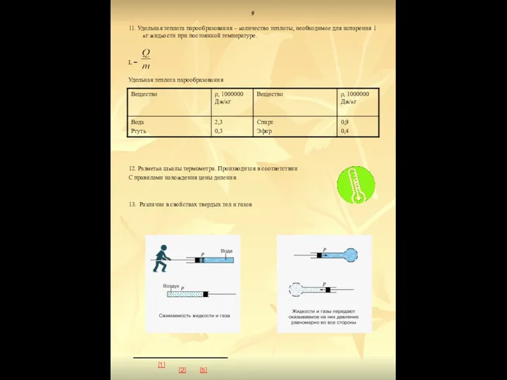 9 11. Удельная теплота парообразования – количество теплоты, необходимое для испарения 1 кг