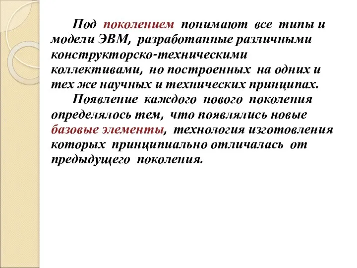 Под поколением понимают все типы и модели ЭВМ, разработанные различными конструкторско-техническими коллективами, но