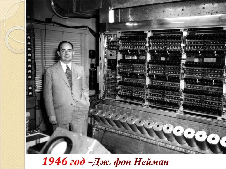 1946 год –Дж. фон Нейман