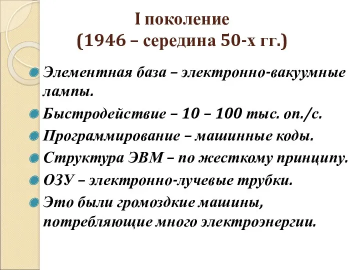 I поколение (1946 – середина 50-х гг.) Элементная база – электронно-вакуумные лампы. Быстродействие