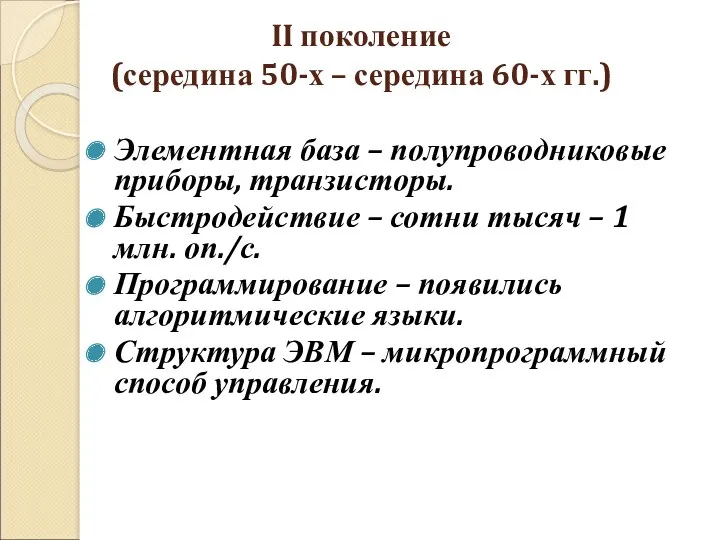 II поколение (середина 50-х – середина 60-х гг.) Элементная база – полупроводниковые приборы,