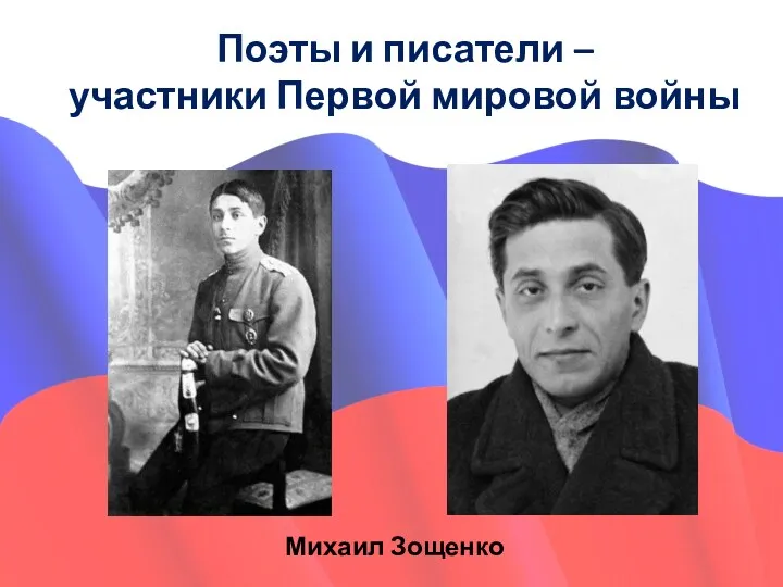 Михаил Зощенко Поэты и писатели – участники Первой мировой войны