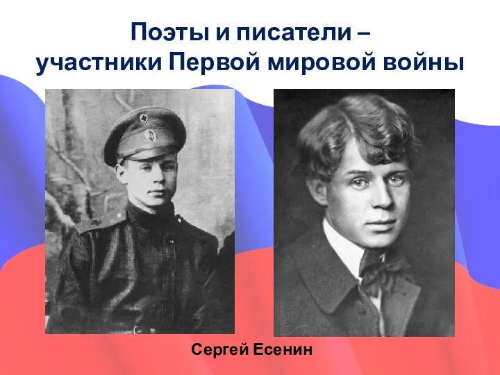 Поэты и писатели – участники Первой мировой войны Сергей Есенин