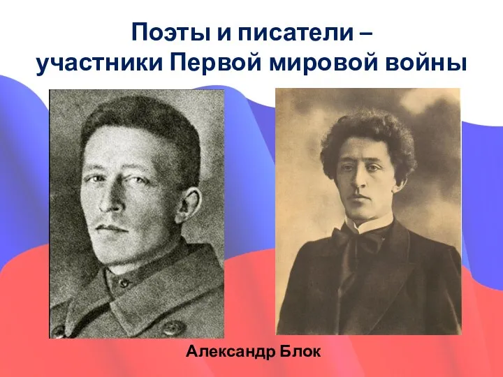 Александр Блок Поэты и писатели – участники Первой мировой войны