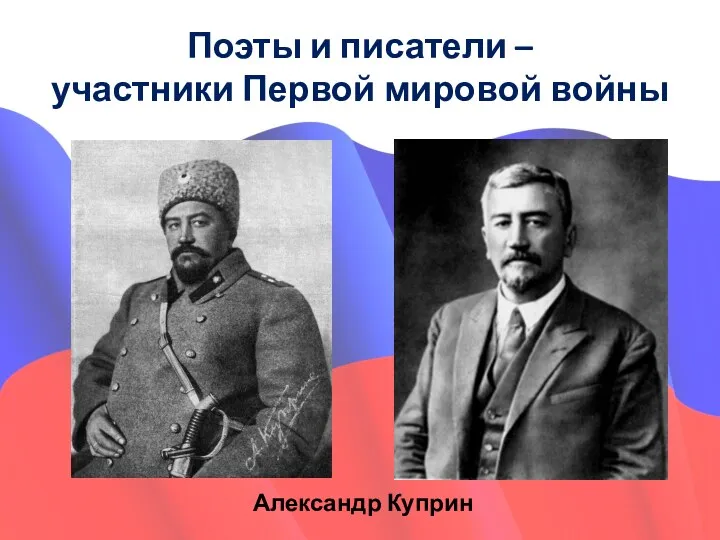 Александр Куприн Поэты и писатели – участники Первой мировой войны