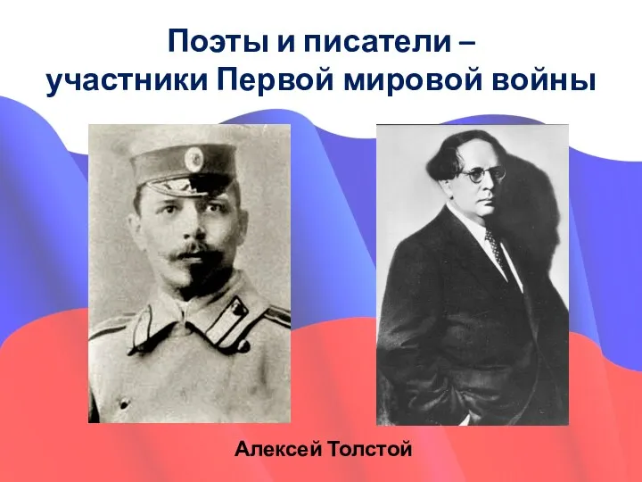 Алексей Толстой Поэты и писатели – участники Первой мировой войны