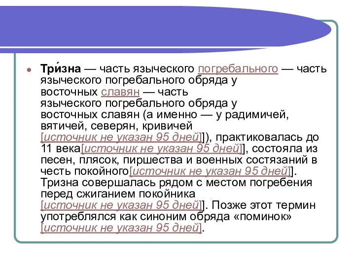 Три́зна — часть языческого погребального — часть языческого погребального обряда