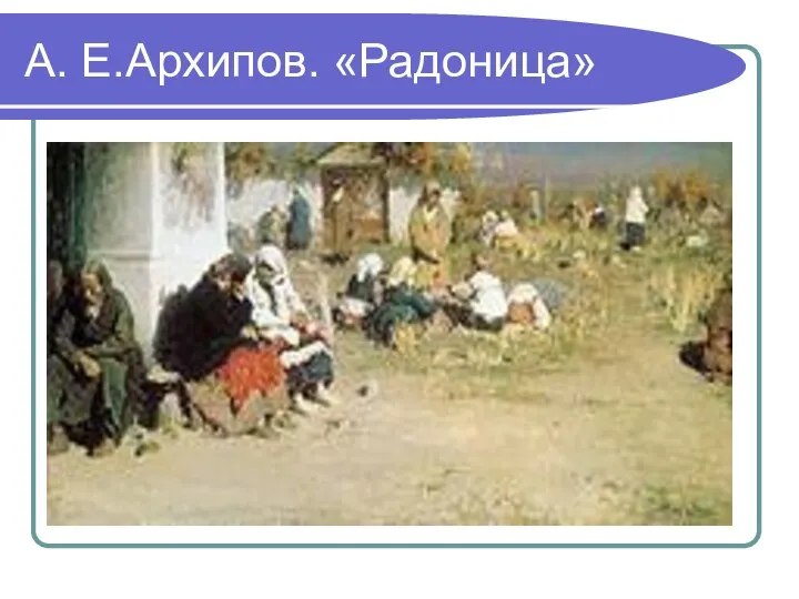 А. Е.Архипов. «Радоница»