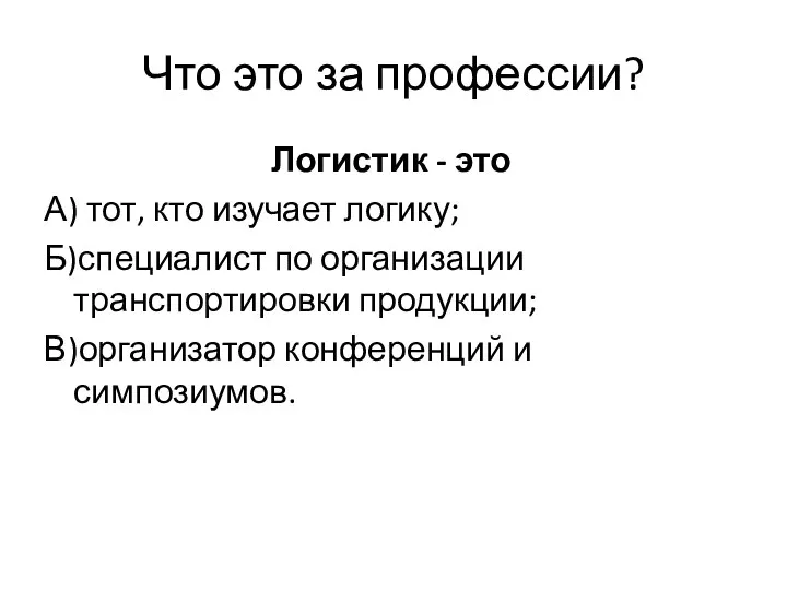 Что это за профессии? Логистик - это А) тот, кто изучает логику; Б)специалист