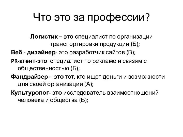 Что это за профессии? Логистик – это специалист по организации транспортировки продукции (Б);