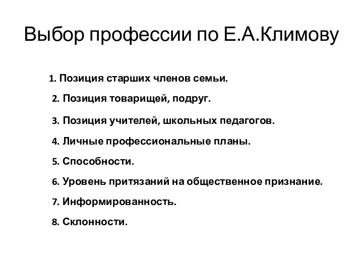 Выбор профессии по Е.А.Климову 1. Позиция старших членов семьи. 2. Позиция товарищей, подруг.