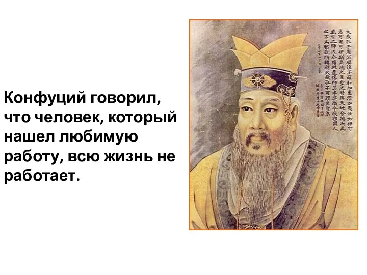 Конфуций говорил, что человек, который нашел любимую работу, всю жизнь не работает.