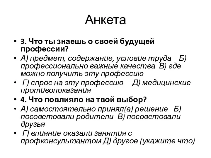 Анкета 3. Что ты знаешь о своей будущей профессии? А) предмет, содержание, условие