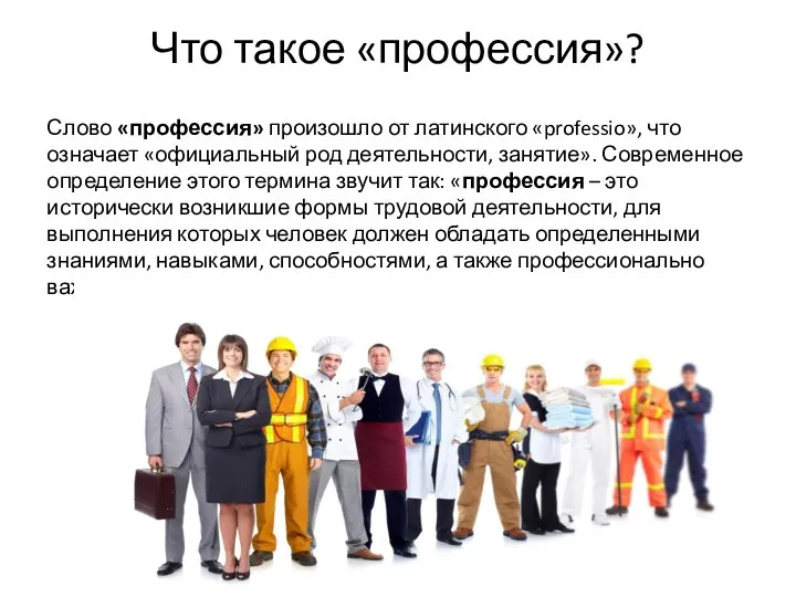 Что такое «профессия»? Слово «профессия» произошло от латинского «professio», что означает «официальный род