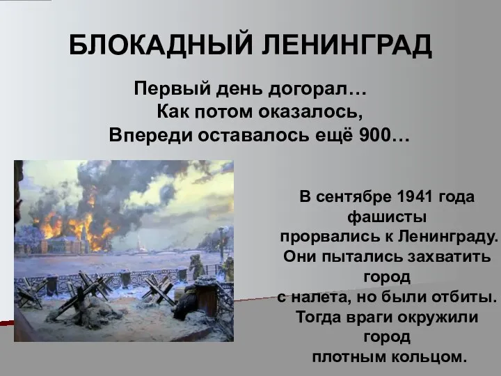 БЛОКАДНЫЙ ЛЕНИНГРАД Первый день догорал… Как потом оказалось, Впереди оставалось