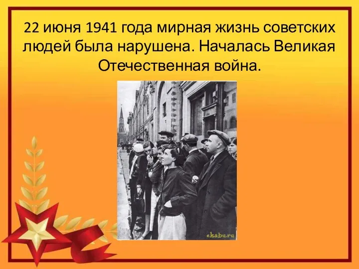 22 июня 1941 года мирная жизнь советских людей была нарушена. Началась Великая Отечественная война.