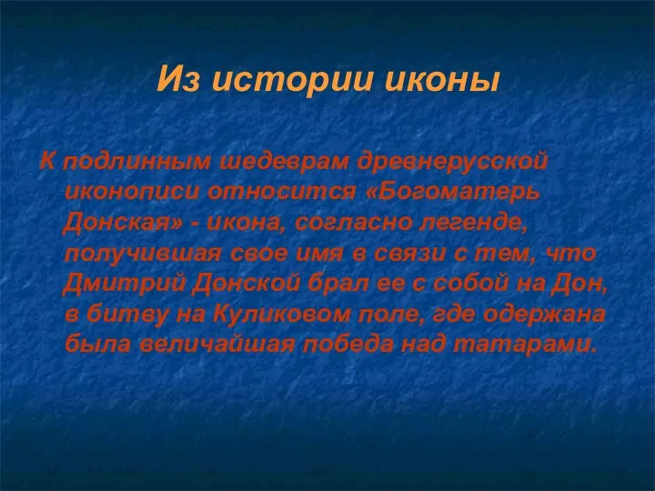 Из истории иконы К подлинным шедеврам древнерусской иконописи относится «Богоматерь