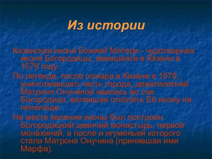 Из истории Казанская икона Божией Матери - чудотворная икона Богородицы,