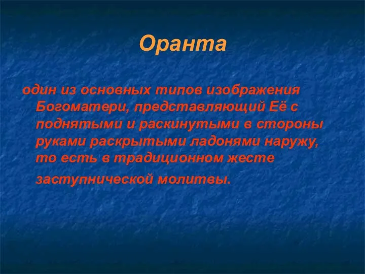 Оранта один из основных типов изображения Богоматери, представляющий Её с