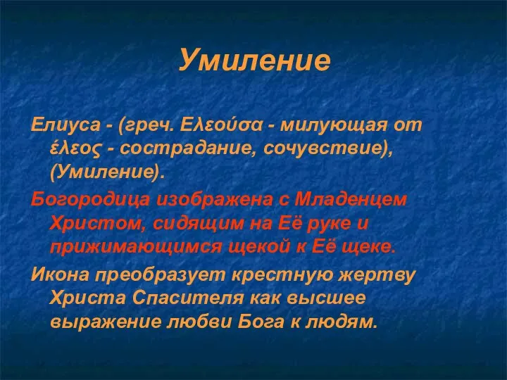 Умиление Елиуса - (греч. Ελεούσα - милующая от έλεος -