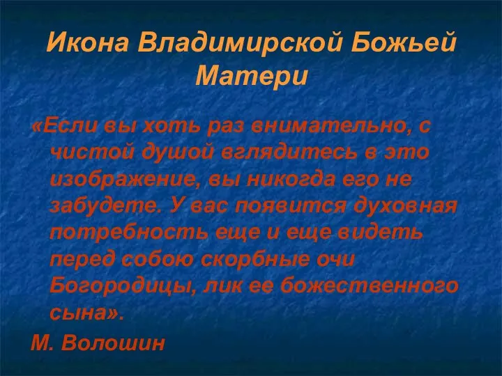 Икона Владимирской Божьей Матери «Если вы хоть раз внимательно, с