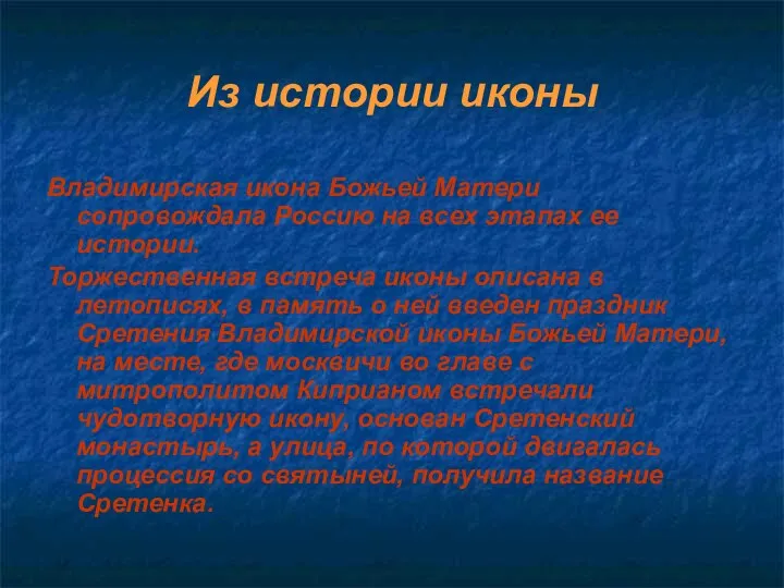 Из истории иконы Владимирская икона Божьей Матери сопровождала Россию на