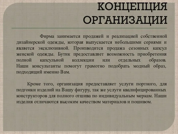 КОНЦЕПЦИЯ ОРГАНИЗАЦИИ Фирма занимается продажей и реализацией собственной дизайнерской одежды,