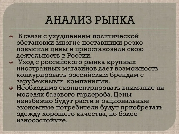 АНАЛИЗ РЫНКА В связи с ухудшением политической обстановки многие поставщики