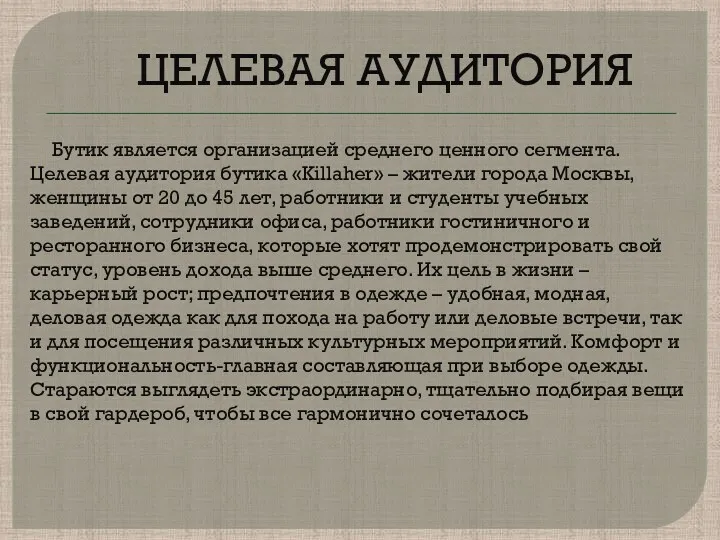 ЦЕЛЕВАЯ АУДИТОРИЯ Бутик является организацией среднего ценного сегмента. Целевая аудитория