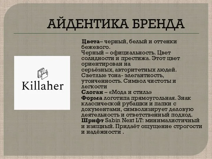 АЙДЕНТИКА БРЕНДА Цвета– черный, белый и оттенки бежевого. Черный –