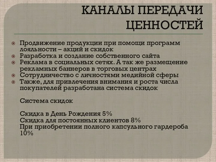 КАНАЛЫ ПЕРЕДАЧИ ЦЕННОСТЕЙ Продвижение продукции при помощи программ лояльности –