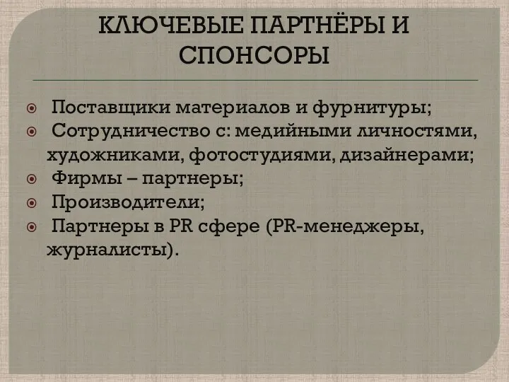 КЛЮЧЕВЫЕ ПАРТНЁРЫ И СПОНСОРЫ Поставщики материалов и фурнитуры; Сотрудничество с: