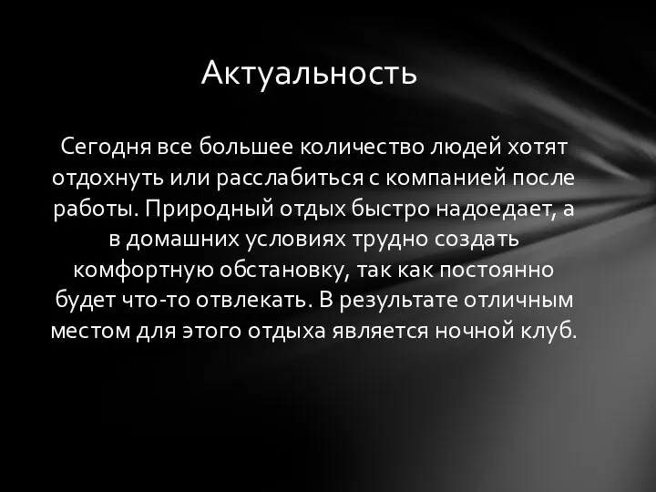 Сегодня все большее количество людей хотят отдохнуть или расслабиться с