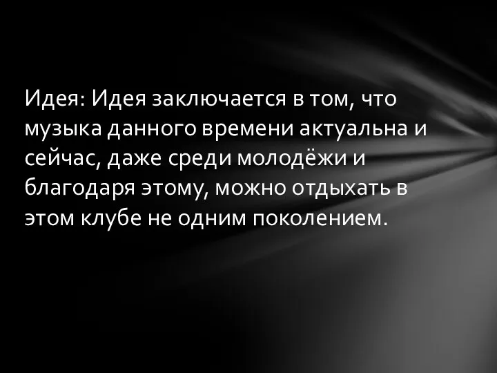 Идея: Идея заключается в том, что музыка данного времени актуальна