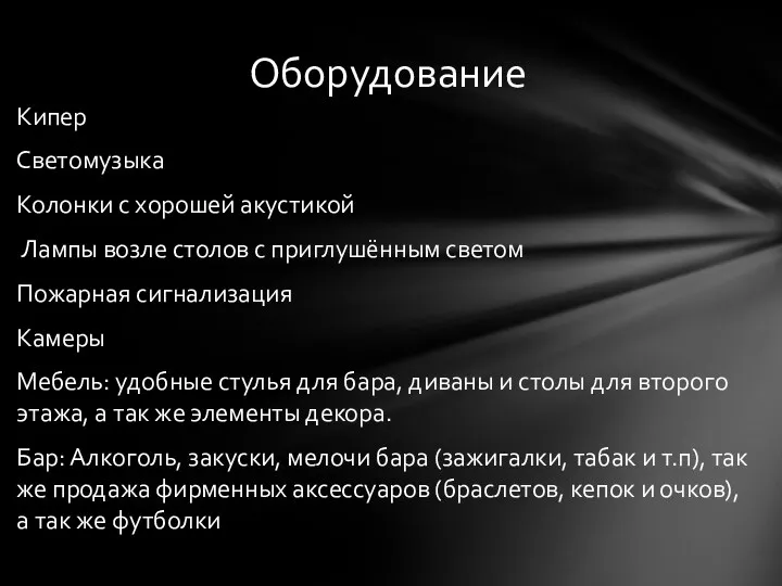 Кипер Светомузыка Колонки с хорошей акустикой Лампы возле столов с