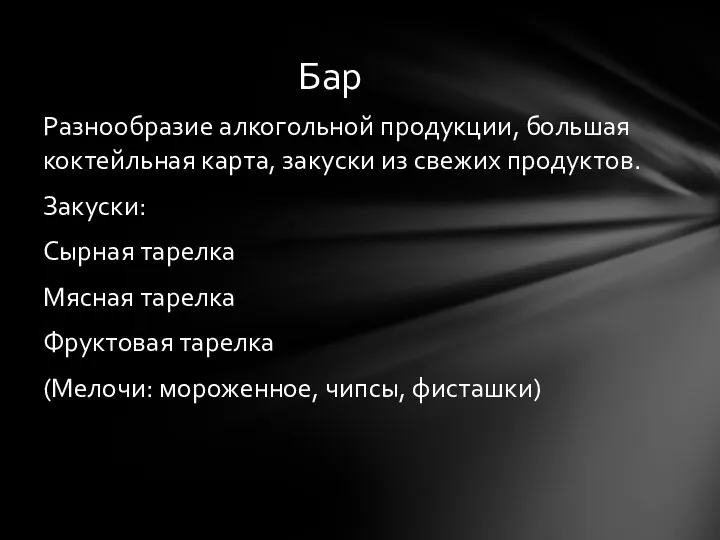 Разнообразие алкогольной продукции, большая коктейльная карта, закуски из свежих продуктов.